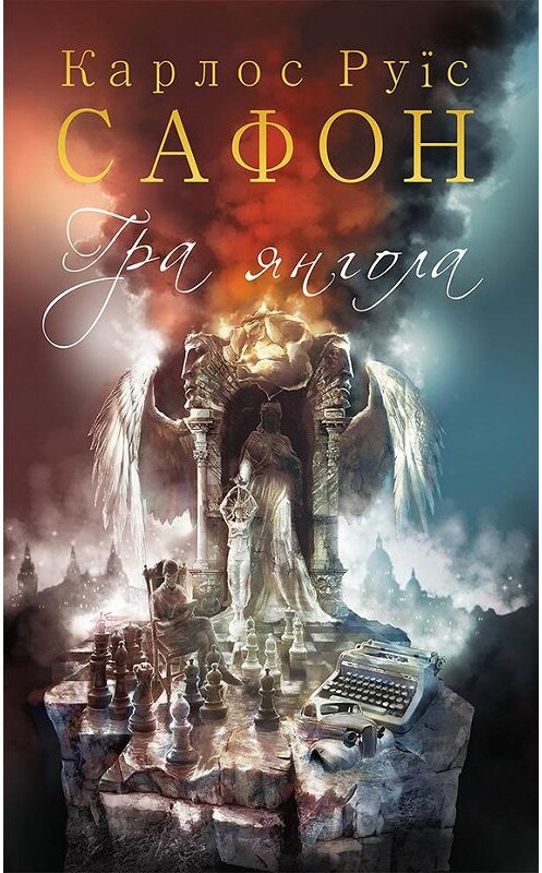 Обложка книги «Гра янгола» автора Карлоса Сафона издание 2018 года. ISBN 9786171242906.