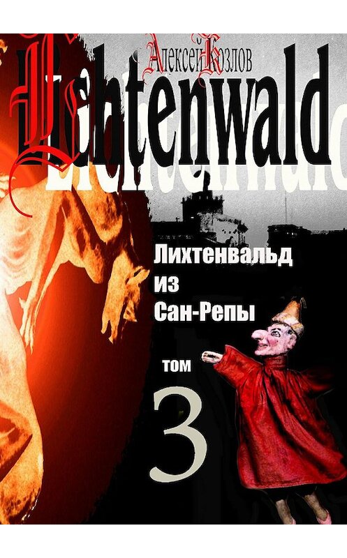Обложка книги «Лихтенвальд из Сан-Репы. Том 3» автора Алексея Козлова. ISBN 9785448326998.