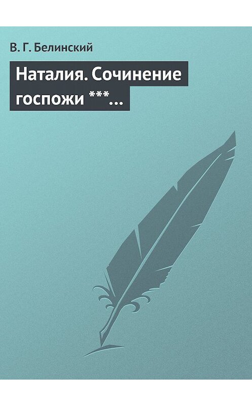 Обложка книги «Наталия. Сочинение госпожи ***…» автора Виссариона Белинския.