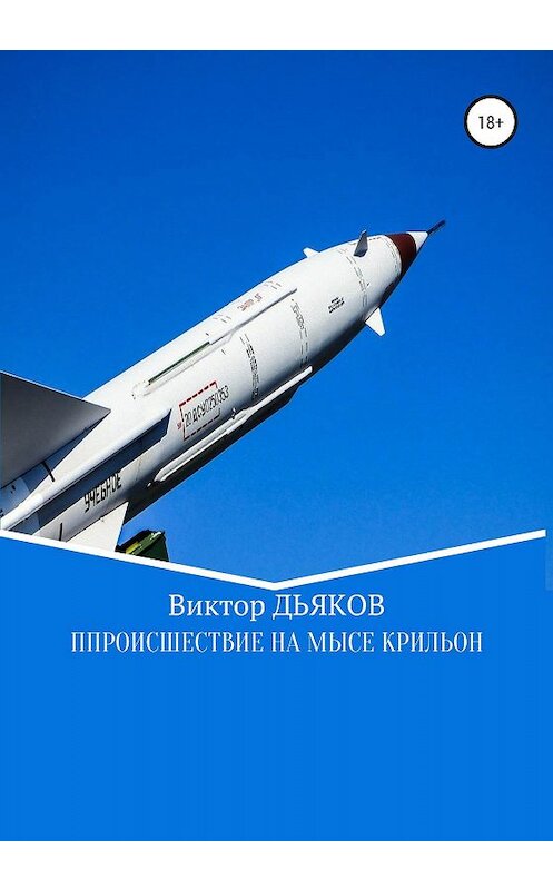 Обложка книги «Происшествие на мысе Крильон» автора Виктора Дьякова издание 2019 года.