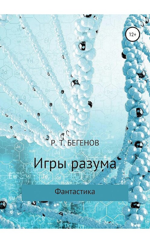Обложка книги «Игры разума» автора Рината Бегенова издание 2019 года.
