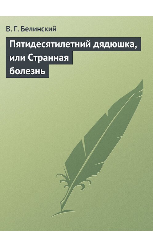 Обложка книги «Пятидесятилетний дядюшка, или Странная болезнь» автора Виссариона Белинския.