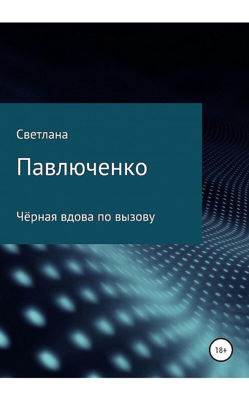 Обложка книги «Чёрная вдова по вызову» автора Светланы Павлюченко издание 2020 года.