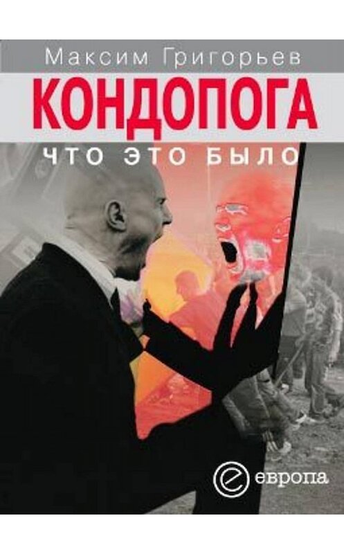 Обложка книги «Кондопога: что это было» автора Максима Григорьева издание 2006 года. ISBN 9785973901127.