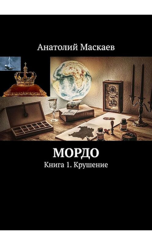 Обложка книги «Мордо. Книга 1. Крушение» автора Анатолия Маскаева. ISBN 9785449042118.