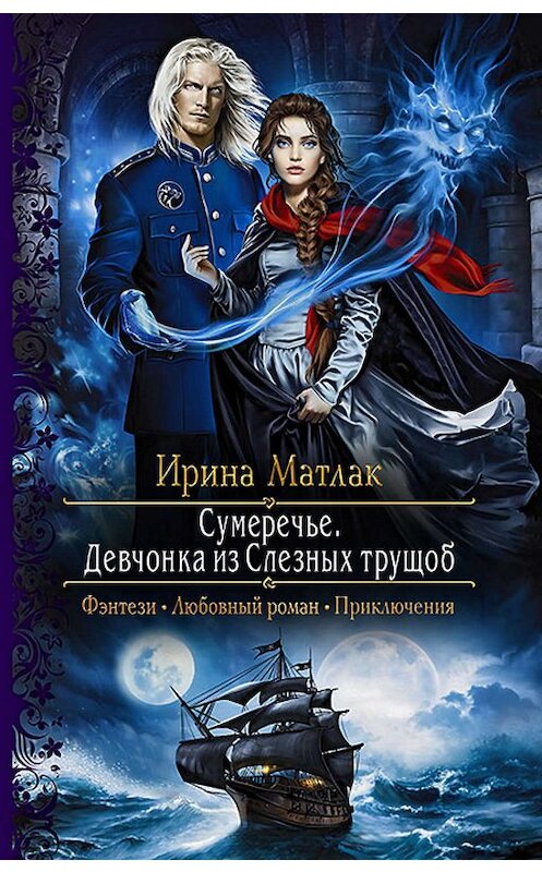 Обложка книги «Сумеречье. Девчонка из Слезных трущоб» автора Ириной Матлак издание 2018 года. ISBN 9785992226911.