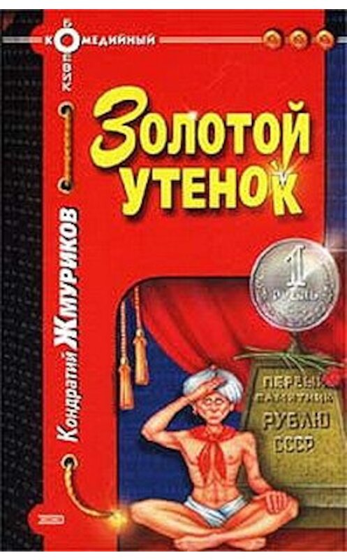 Обложка книги «Золотой утенок» автора Кондратого Жмурикова издание 2002 года. ISBN 5699015272.