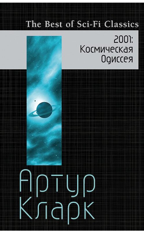 Обложка книги «2001. Космическая Одиссея» автора Артура Чарльза Кларка издание 2016 года. ISBN 9785699923113.