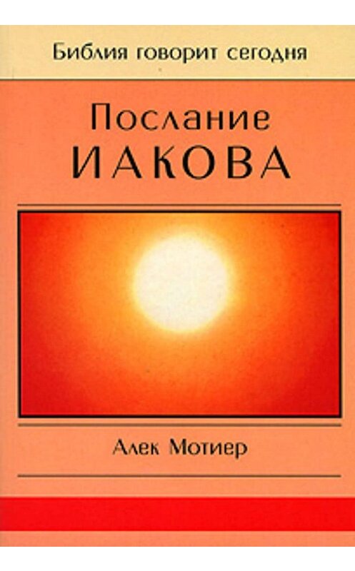 Обложка книги «Послание Иакова» автора Дж. Мотиера издание 2000 года. ISBN 5888690880.