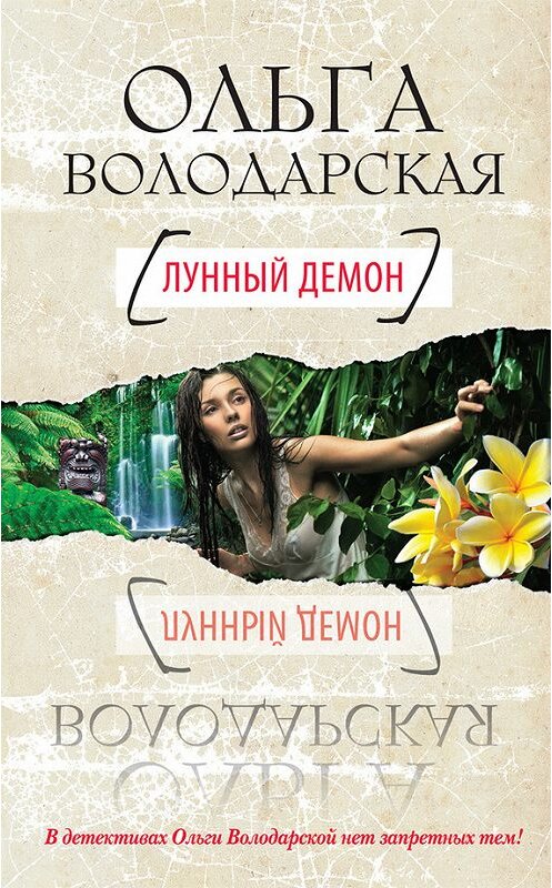 Обложка книги «Лунный демон» автора Ольги Володарская издание 2012 года. ISBN 9785699583508.