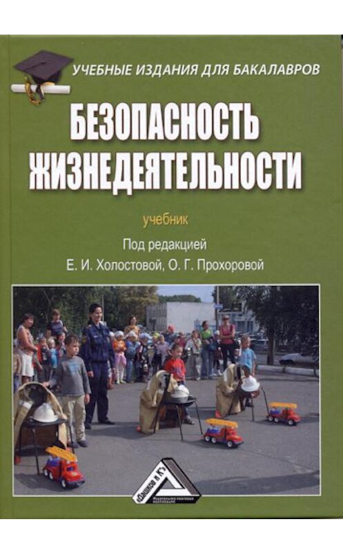 Обложка книги «Безопасность жизнедеятельности» автора . ISBN 9785394020261.