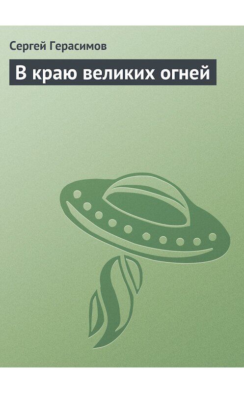 Обложка книги «В краю великих огней» автора Сергея Герасимова.