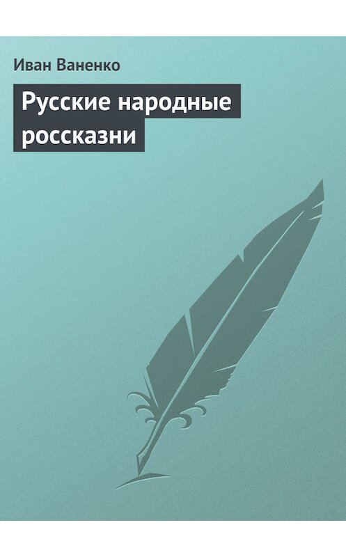 Обложка книги «Русские народные россказни» автора Иван Ваненко.