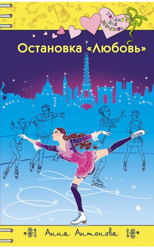 Обложка книги «Остановка «Любовь»» автора Анны Антоновы издание 2016 года. ISBN 9785699882915.