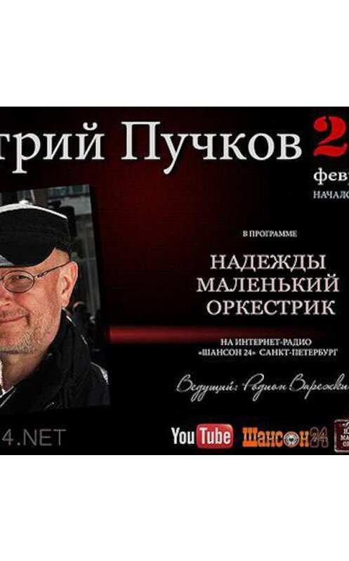 Обложка аудиокниги «Дмитрий Goblin Пучков в программе "Надежды Маленький Оркестрик" 28 февраля 2016 года» автора Дмитрия Пучкова.