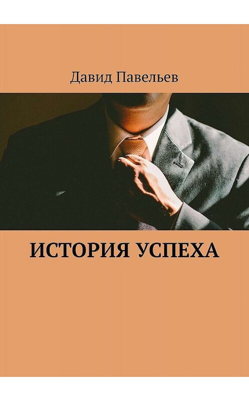 Обложка книги «История успеха» автора Давида Павельева. ISBN 9785447436148.