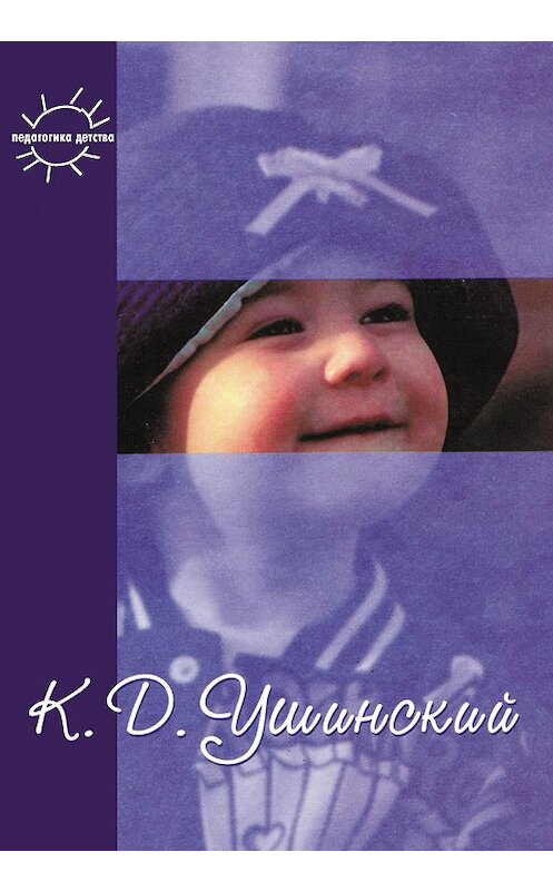 Обложка книги «Воспитание человека. Избранное» автора Константина Ушинския издание 2000 года. ISBN 5840300403.