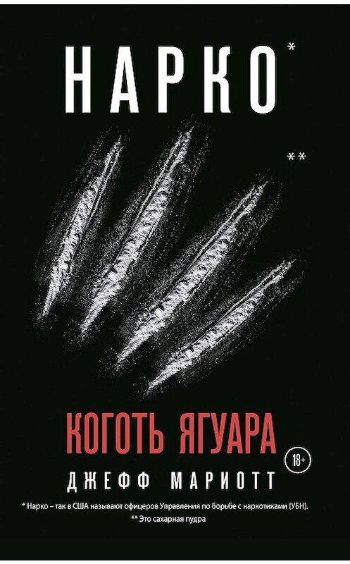 Обложка книги «Нарко. Коготь ягуара» автора Джеффа Мариотта издание 2020 года. ISBN 9785041061487.