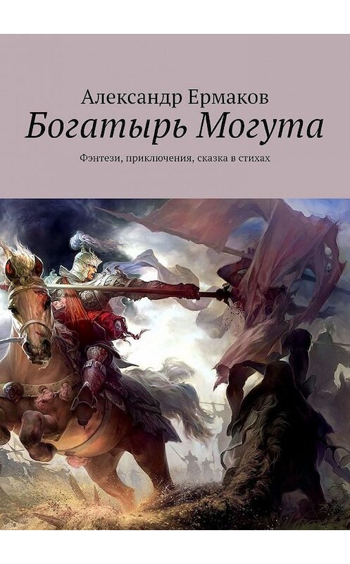 Обложка книги «Богатырь Могута. Фэнтези, приключения, сказка в стихах» автора Александра Ермакова. ISBN 9785449386922.