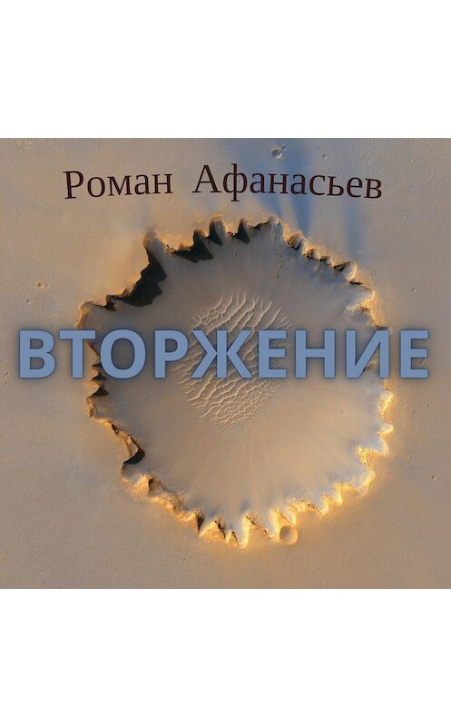Обложка аудиокниги «Вторжение» автора Романа Афанасьева.