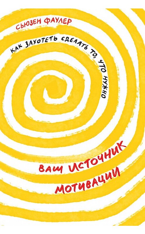 Обложка книги «Ваш источник мотивации» автора Сьюзена Фаулера издание 2020 года. ISBN 9785961434385.