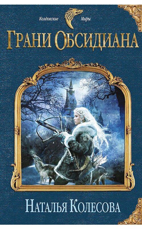 Обложка книги «Грани Обсидиана» автора Натальи Колесовы издание 2013 года. ISBN 9785699627578.