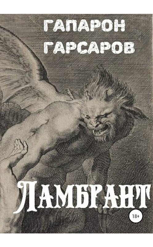 Обложка книги «Ламбрант» автора Гапарона Гарсарова издание 2020 года.