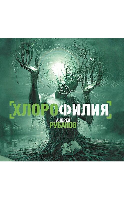 Обложка аудиокниги «Хлорофилия» автора Андрейа Рубанова.