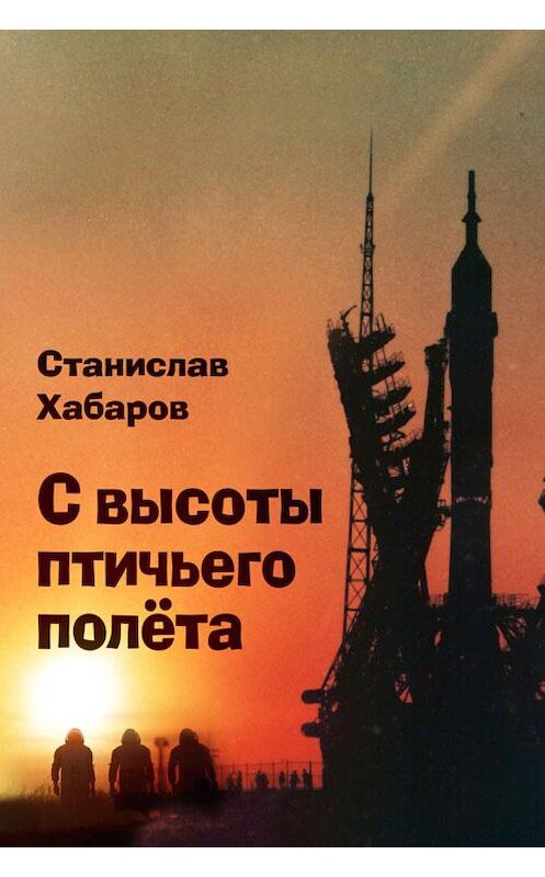 Обложка книги «С высоты птичьего полета» автора Станислава Хабарова.