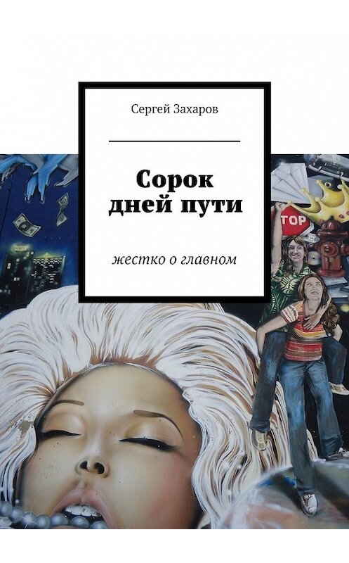 Обложка книги «Сорок дней пути» автора Сергея Захарова. ISBN 9785447456283.
