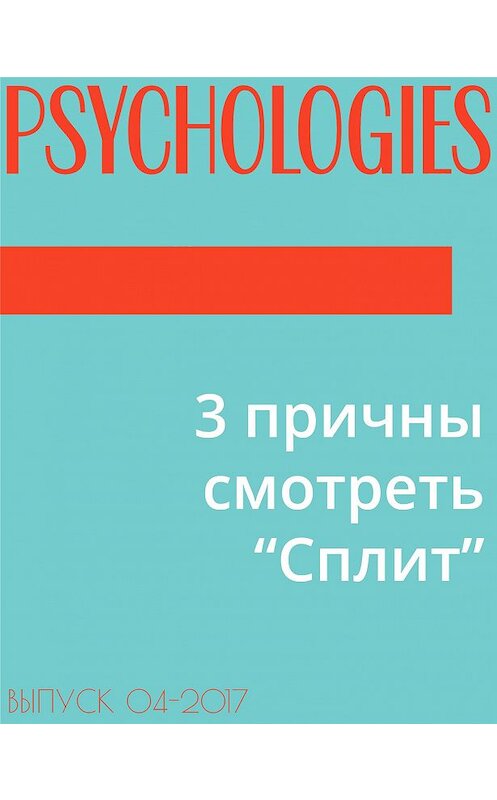 Обложка книги «3 причны смотреть “Cплит”» автора Текст Виктории Белопольская.