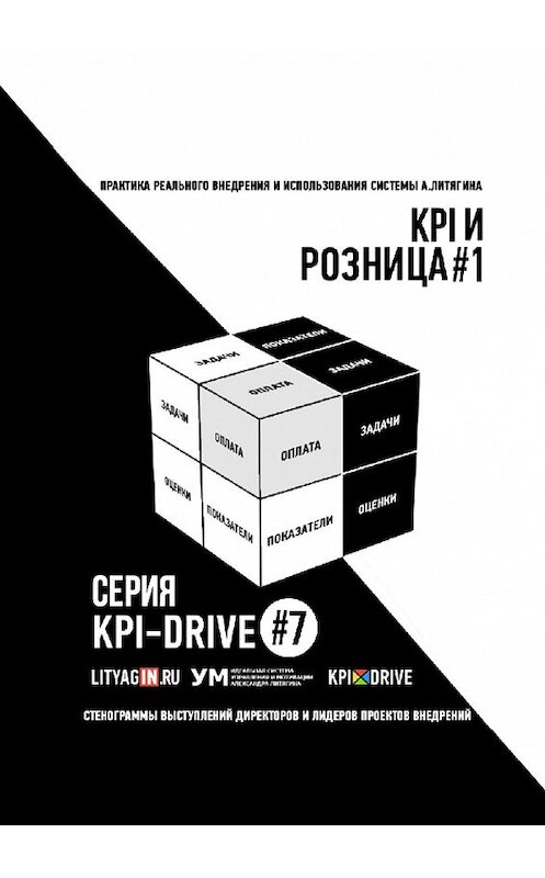 Обложка книги «KPI И РОЗНИЦА #1. СЕРИЯ KPI-DRIVE #7» автора Александра Литягина. ISBN 9785005067913.