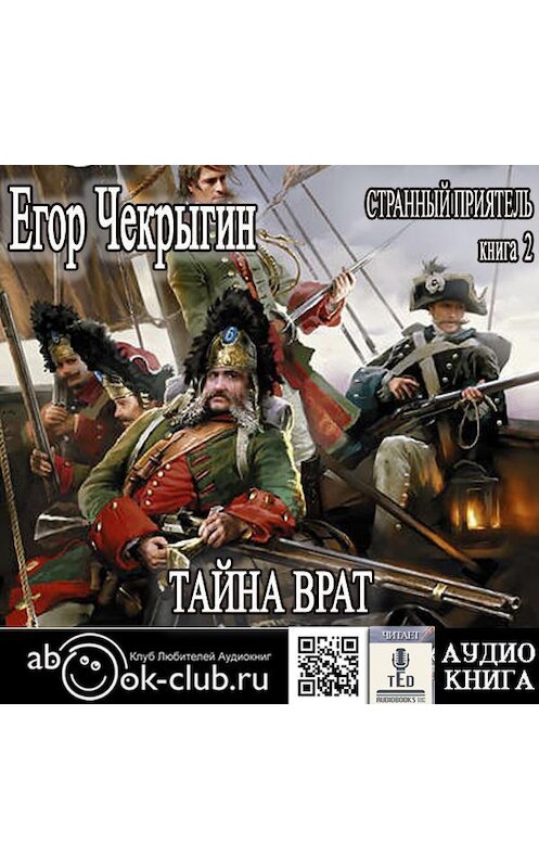 Обложка аудиокниги «Странный приятель. Тайна Врат» автора Егора Чекрыгина.