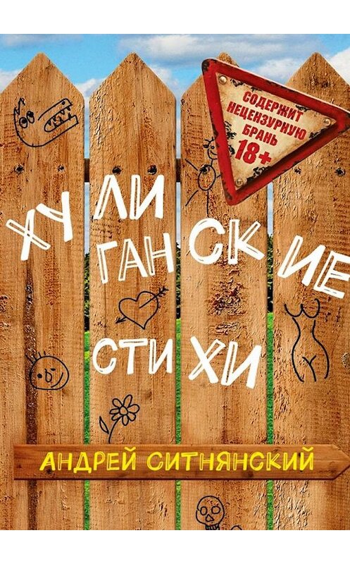 Обложка книги «Хулиганские стихи» автора Андрея Ситнянския. ISBN 9785449030542.