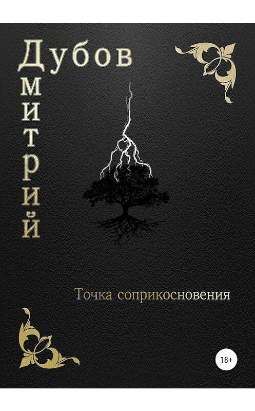 Обложка книги «Точка соприкосновения» автора Дмитрия Дубова издание 2020 года.