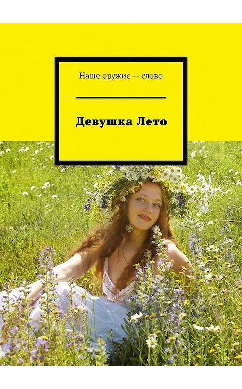 Обложка книги «Девушка Лето» автора Сергея Ходосевича. ISBN 9785449896674.