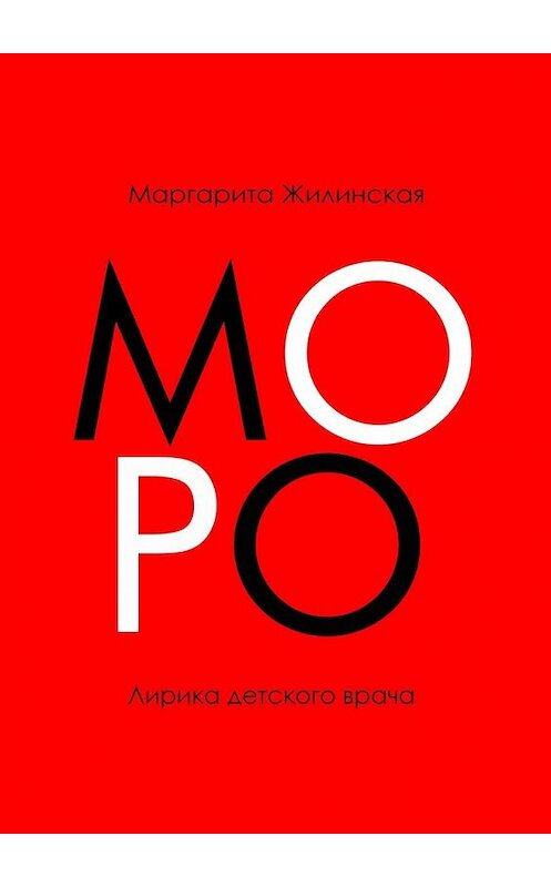 Обложка книги «МОРО. Лирика детского врача» автора Маргарити Жилинская. ISBN 9785449343048.