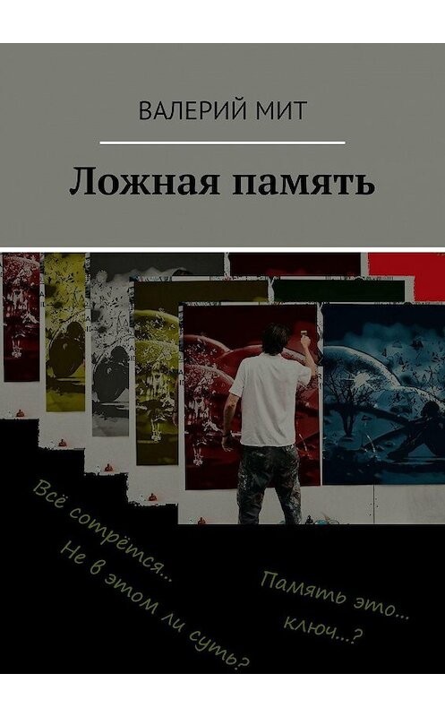 Обложка книги «Ложная память» автора Валерия Мита. ISBN 9785448558672.