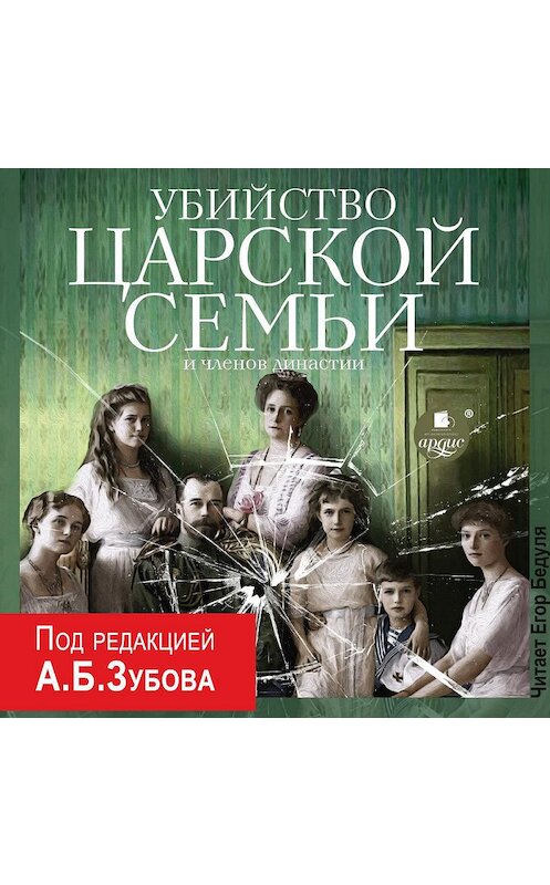 Обложка аудиокниги «Убийство царской семьи и членов династии» автора Коллектива Авторова.