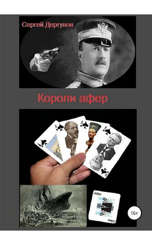 Обложка книги «Короли афер» автора Сергея Дергунова издание 2018 года.