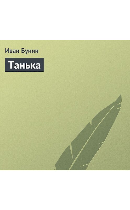 Обложка аудиокниги «Танька» автора Ивана Бунина.