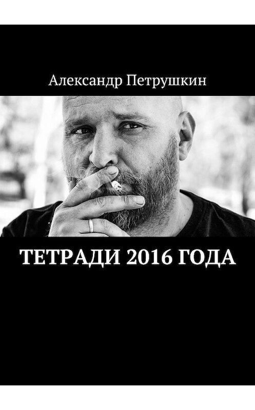 Обложка книги «Тетради 2016 года» автора Александра Петрушкина. ISBN 9785449054845.