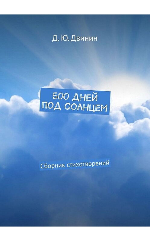 Обложка книги «500 дней под солнцем. Сборник стихотворений» автора Дмитрия Двинина. ISBN 9785449620750.