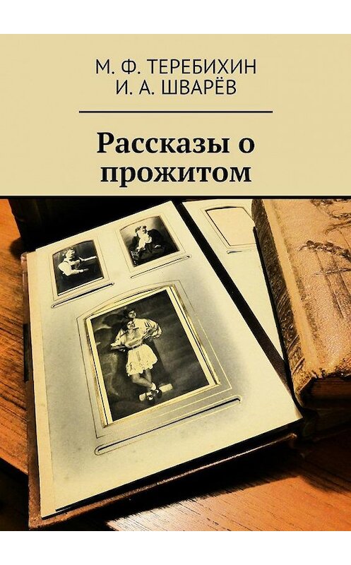 Обложка книги «Рассказы о прожитом» автора . ISBN 9785447491598.