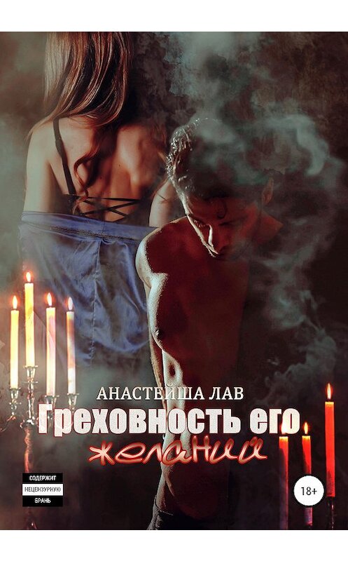 Обложка книги «Греховность его желаний» автора Анастейши Лава издание 2020 года.