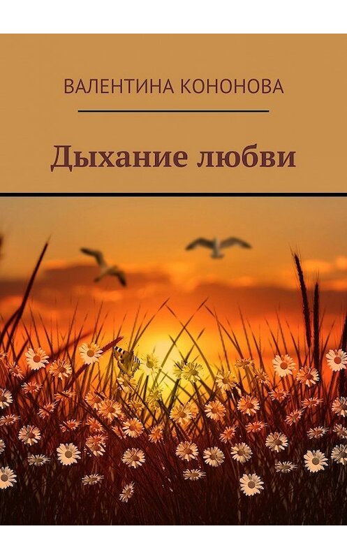 Обложка книги «Дыхание любви» автора Валентиной Кононовы. ISBN 9785449354075.