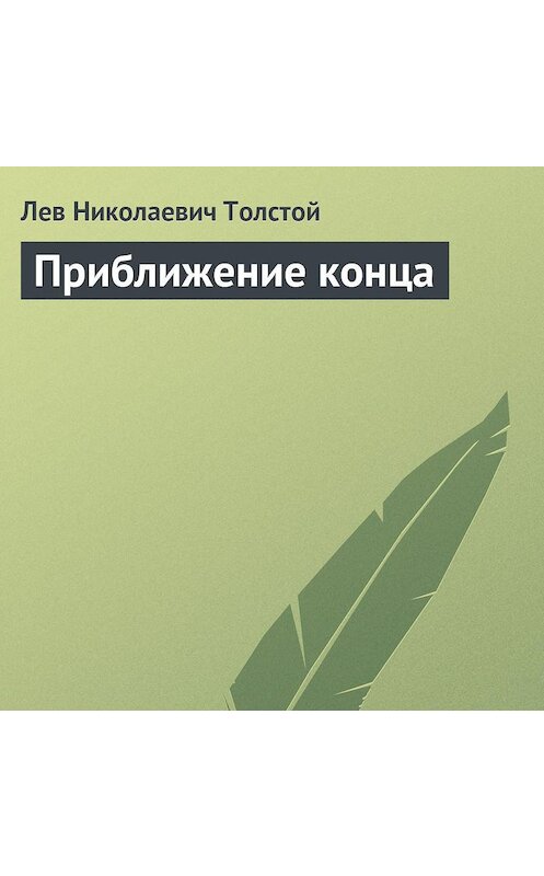 Обложка аудиокниги «Приближение конца» автора Лева Толстоя.