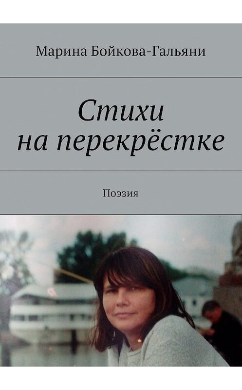 Обложка книги «Стихи на перекрёстке. Поэзия» автора Мариной Бойкова-Гальяни. ISBN 9785448361456.