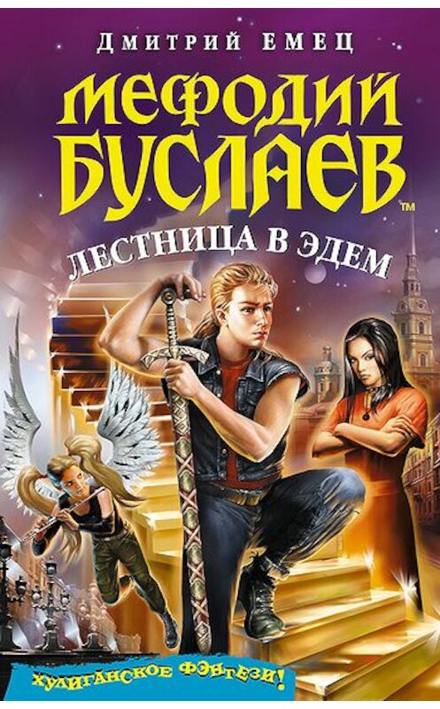 Обложка книги «Лестница в Эдем» автора Дмитрия Емеца издание 2008 года. ISBN 9785699280643.
