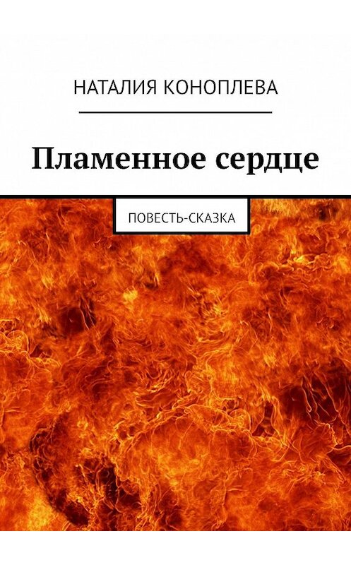 Обложка книги «Пламенное сердце. Повесть-сказка» автора Наталии Коноплевы. ISBN 9785449896056.